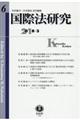 国際法研究　第６号（２０１８・３）