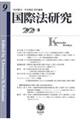 国際法研究　第９号（２０２１・３）