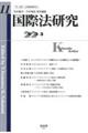 国際法研究　第１１号（２０２３・３）