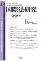 国際法研究　第１３号（２０２４・３）