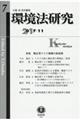 環境法研究　第７号（２０１７・１１）