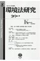 環境法研究　第８号（２０１８・７）