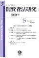 消費者法研究　第７号（２０２０・１）