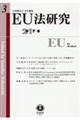 EU法研究 第3号(2017・8)