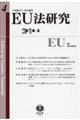 EU法研究 第4号(2018・3)