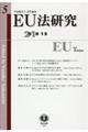 ＥＵ法研究　第５号（２０１８・１２）