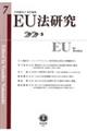 ＥＵ法研究　第７号（２０２０・３）