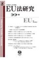 EU法研究 第8号(2020・6)