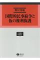 国際的民事紛争と仮の権利保護