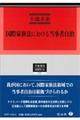 国際家族法における当事者自治