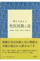 考えてみよう先住民族と法