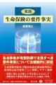 〈実践〉生命保険の要件事実