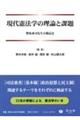 現代憲法学の理論と課題