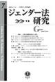 ジェンダー法研究　第７号（２０２０．１２）