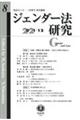 ジェンダー法研究　第８号（２０２１．１２）