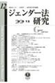 ジェンダー法研究 第12号(2025.12)