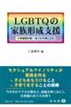 ＬＧＢＴＱの家族形成支援