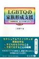 ＬＧＢＴＱの家族形成支援　第２版