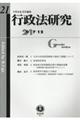 行政法研究　第２１号（２０１７・１２）