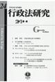 行政法研究　第２４号（２０１８・６）