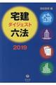 宅建ダイジェスト六法　２０１９