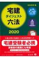 宅建ダイジェスト六法　２０２０