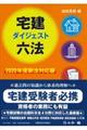 宅建ダイジェスト六法　２０２０年度新法対応版