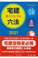 宅建ダイジェスト六法　２０２１