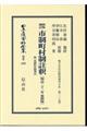 四版増訂市制町村制註釈附市制町村制理由〔明治二十一年第四版〕