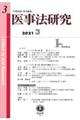 医事法研究　第３号（２０２１・３）