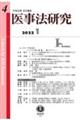 医事法研究　第４号（２０２２・１）