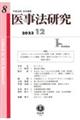 医事法研究　第８号（２０２３・１２）