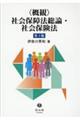 〈概観〉社会保障法総論・社会保険法　第３版