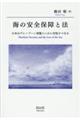 海の安全保障と法