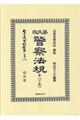 日本立法資料全集 別巻 1129 復刻版 第5版