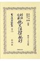 日本立法資料全集 別巻 1136 復刻版