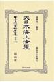 大日本海上法規〔明治廿八年発行發行〕