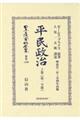 平民政治 上巻〔第一分冊〕