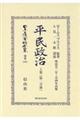 平民政治 上巻〔第二分冊〕