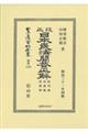 改正日本民法問答正解 総則編・物權編・債權編
