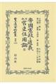 帝國憲政と道義　日本官吏任用論（全）