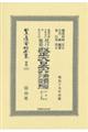 鼇頭改癈沿革索引伺指令内訓現行類聚改正大日本六法類編　行政法　上卷〔第一分冊〕