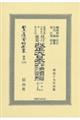 鼇頭改癈沿革索引伺指令内訓現行類聚改正大日本六法類編　行政法　上卷〔第二分冊〕