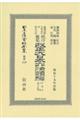 鼇頭改癈沿革索引伺指令内訓現行類聚改正大日本六法類編　行政法　上卷〔第三分冊〕