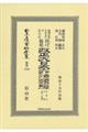 鼇頭改癈沿革索引伺指令内訓現行類聚改正大日本六法類編　行政法　下巻〔第一分冊〕