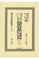 鼇頭改癈沿革索引伺指令内訓現行類聚改正大日本六法類編　行政法　下卷〔第二分冊〕