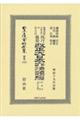 鼇頭改癈沿革索引伺指令内訓現行類聚改正大日本六法類編　行政法　下巻〔第三分冊〕