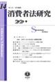 消費者法研究　第１４号（２０２３・９）