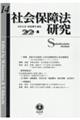 社会保障法研究　第１４号（２０２１・８）