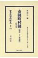 市制町村制〔明治二十一年初版〕 復刻版